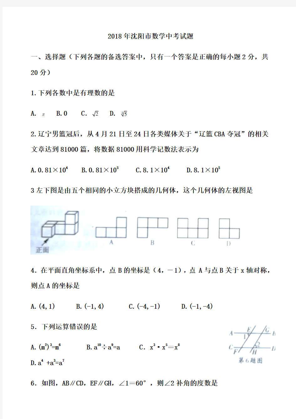 2018沈阳数学中考试题及答案