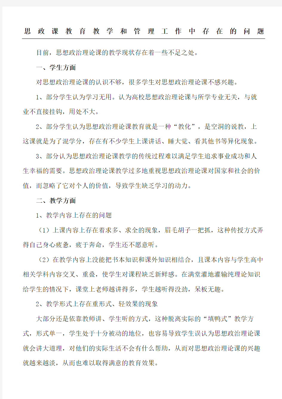 思政课教育教学指导和管理工作中存在的问题