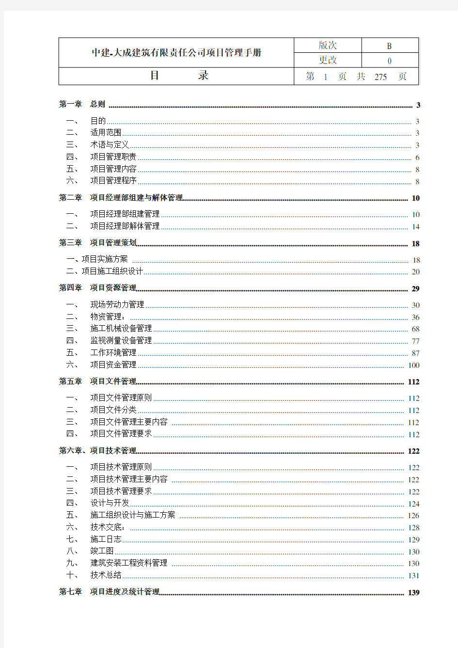 中建  最新项目管理手册(最终完成版)