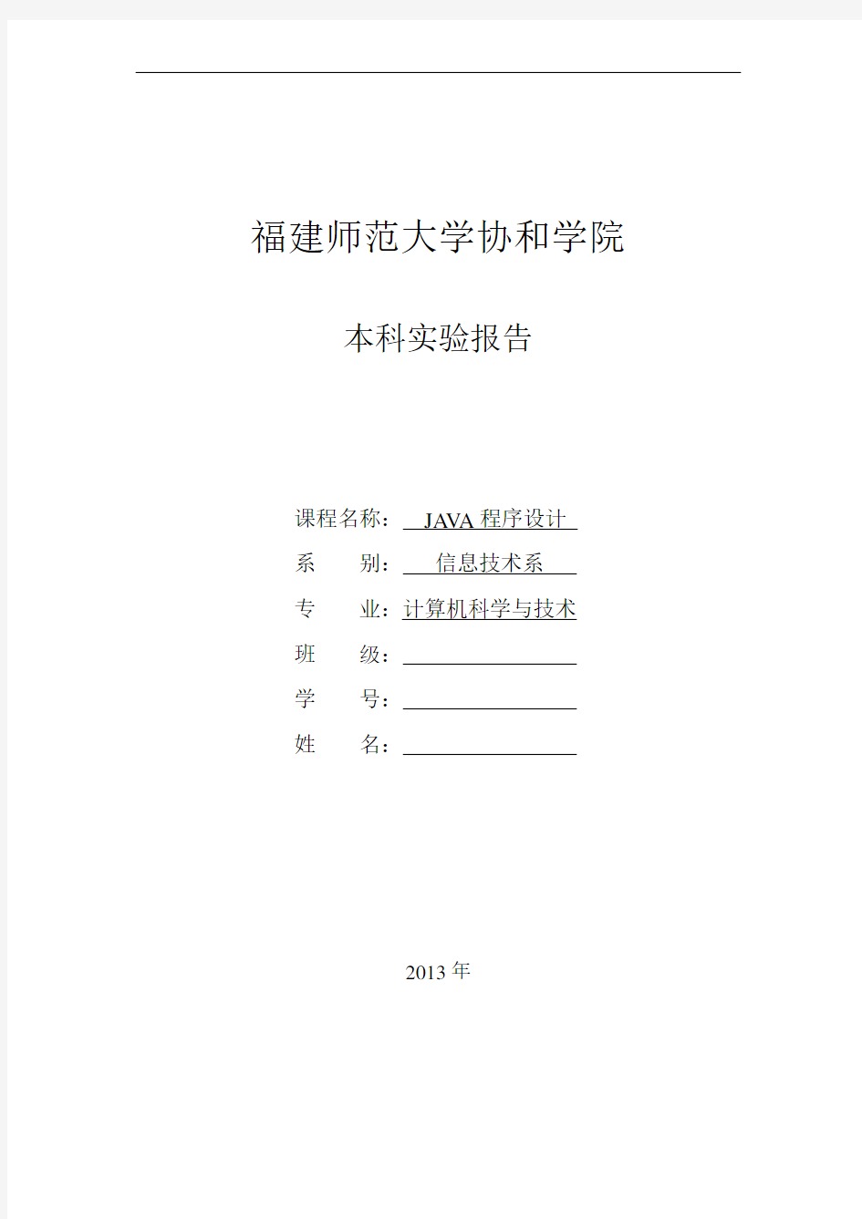 《JAVA程序设计》实验报告