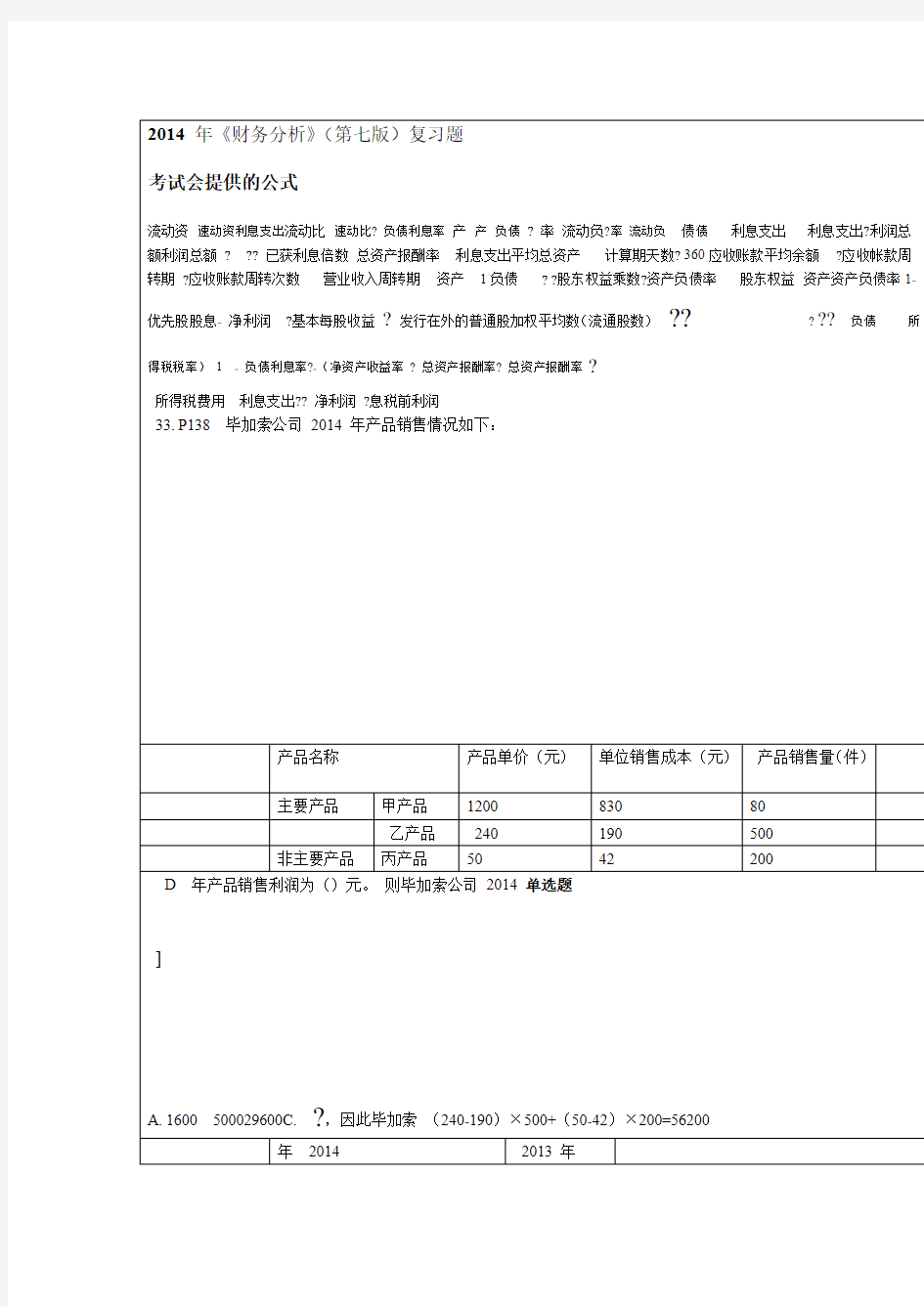 《财务分析》部分题目参考答案