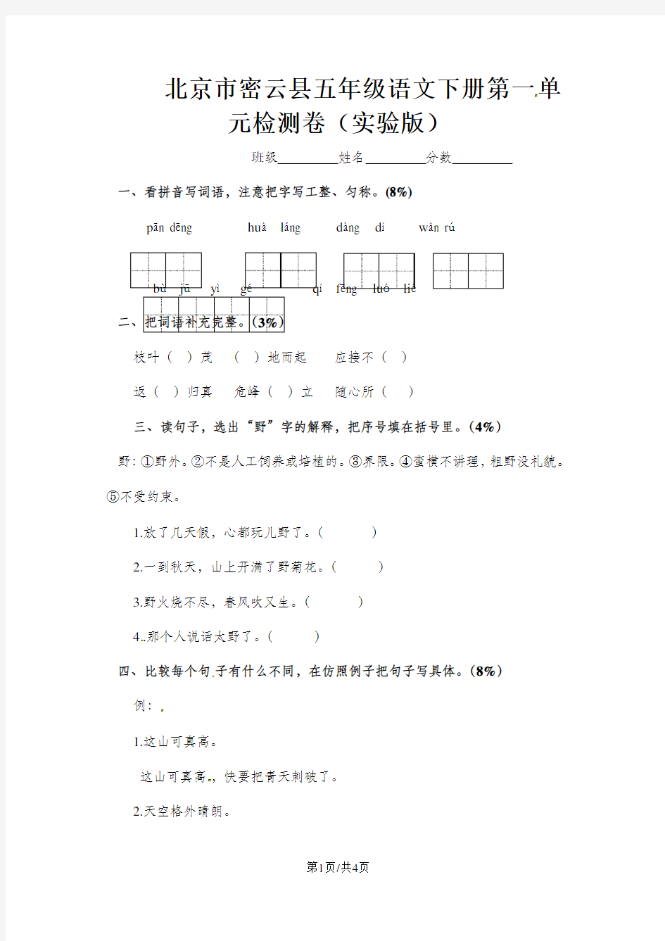 五年级下册语文单元测试第一单元_北京课改版(无答案)