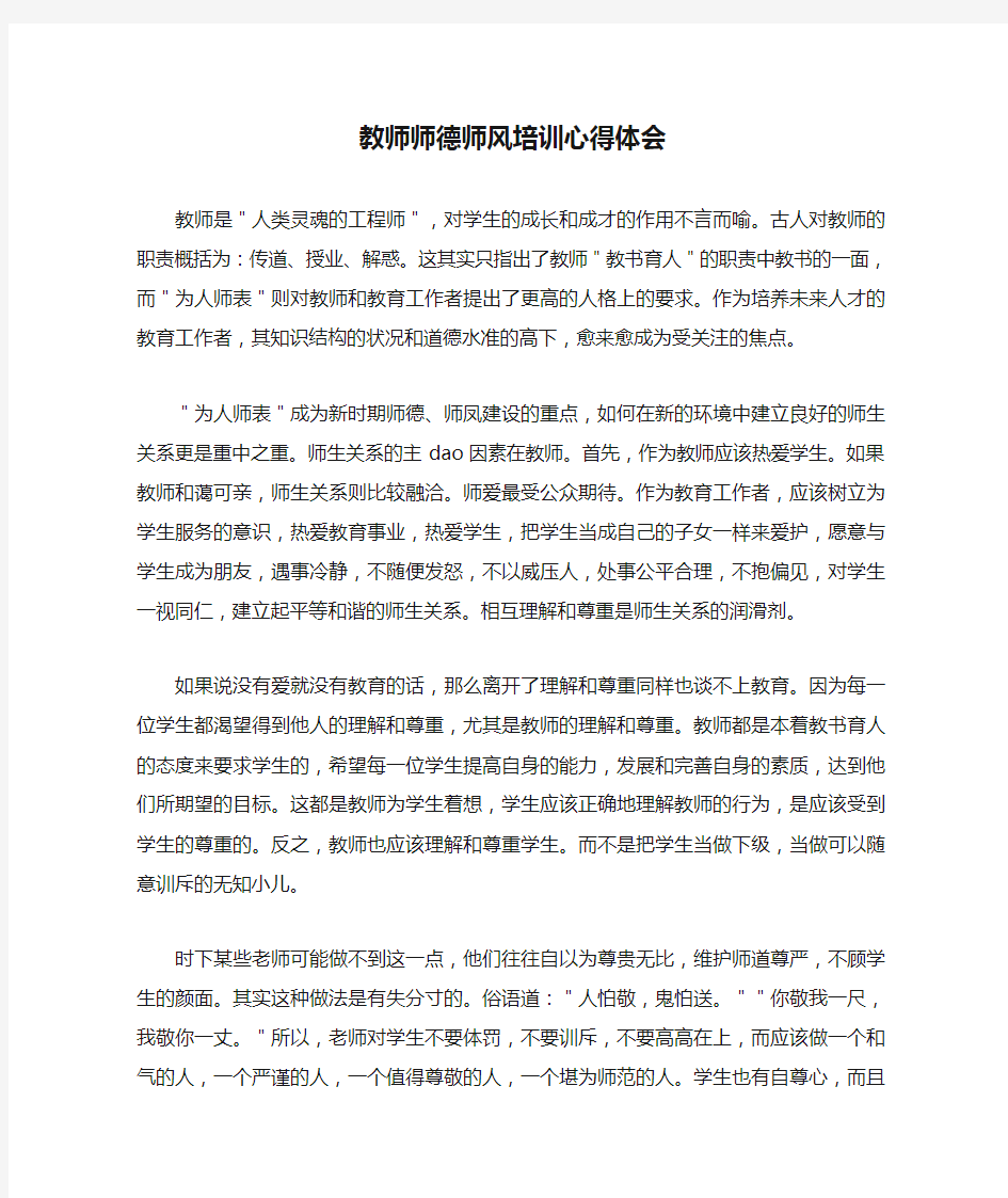 教师师德师风培训心得体会