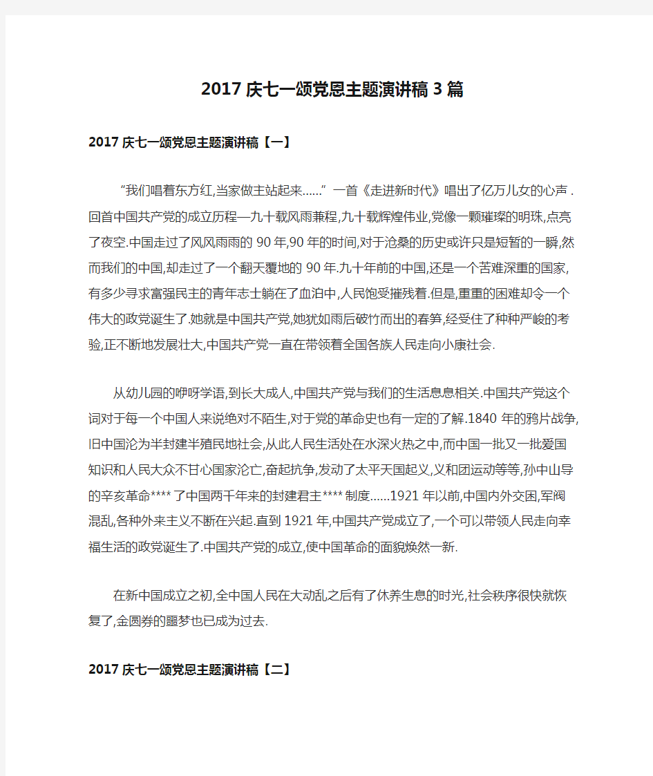 2017庆七一颂党恩主题演讲稿3篇