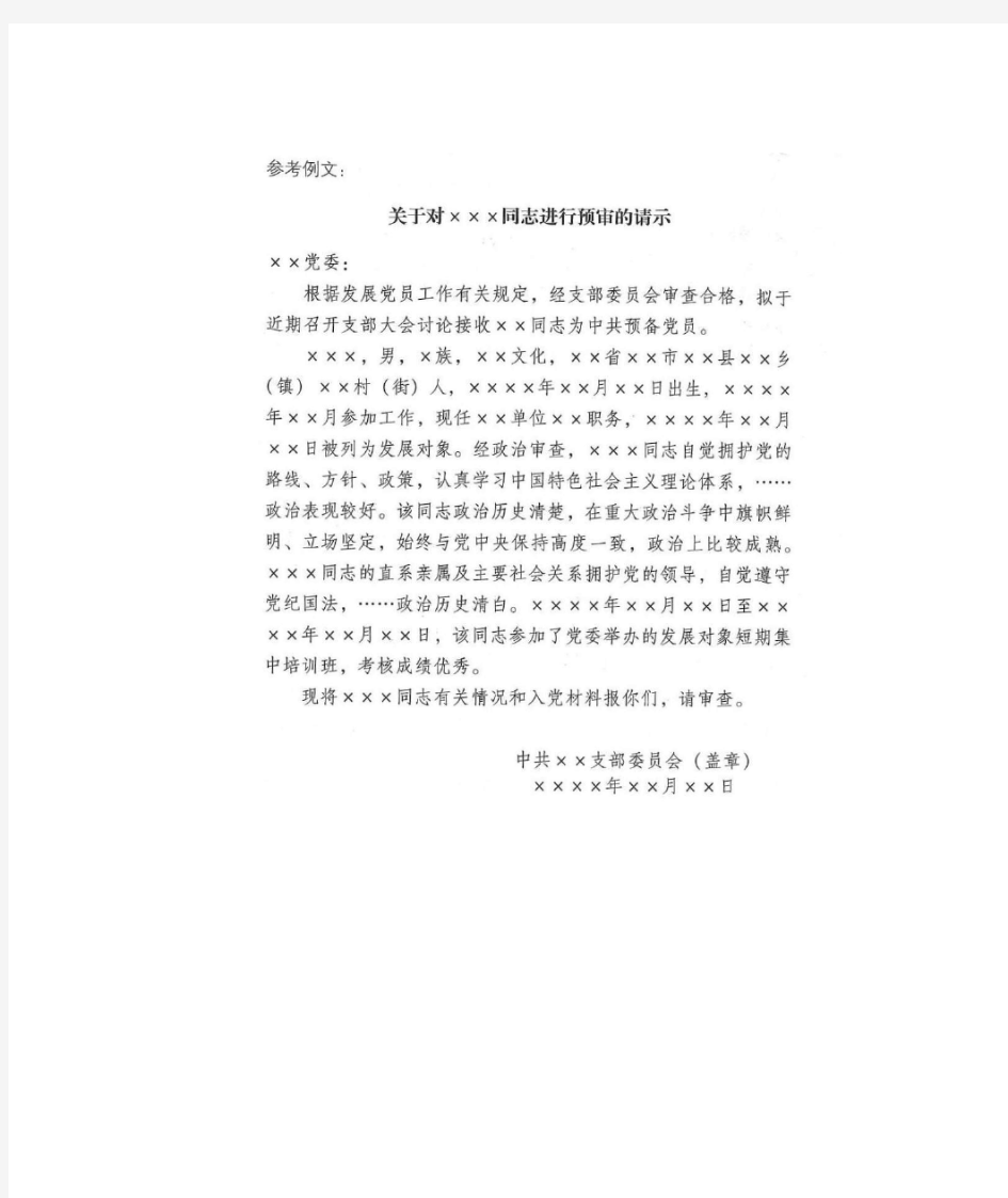 [发展党员文书]关于对XXX同志进行预审的请示