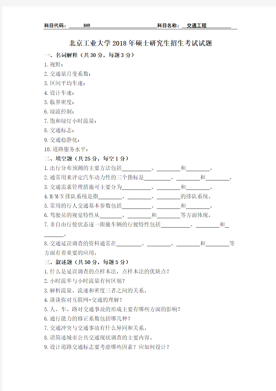 北京工业大学849交通工程考研真题(2018)