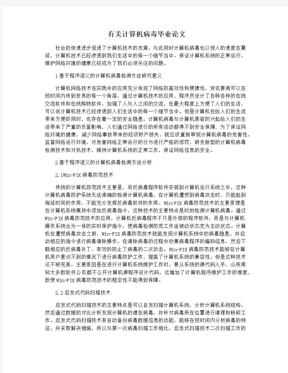 有关计算机病毒毕业论文