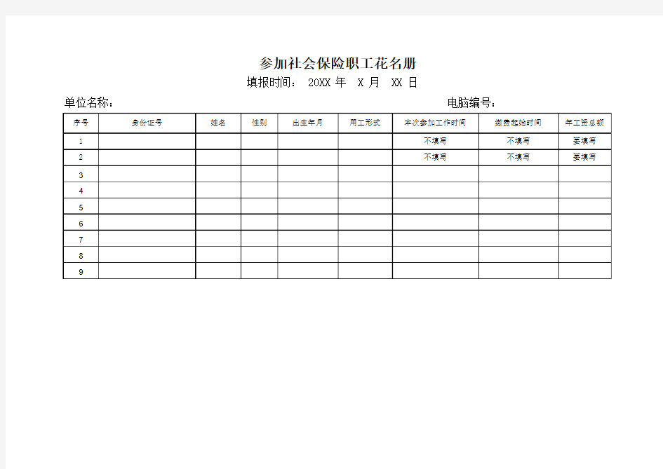 郑州市金水区社保分局参加社会保险职工花名册表格下载及填写要求