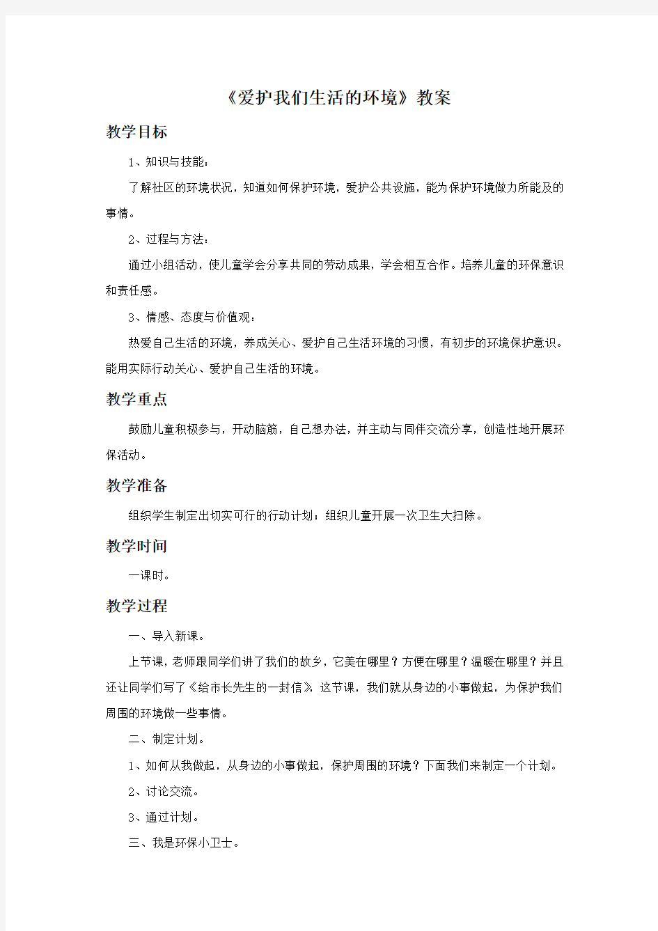 《爱护我们生活的环境》教案2