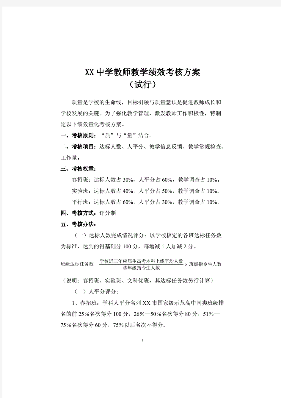 中学教师教学绩效考核方案