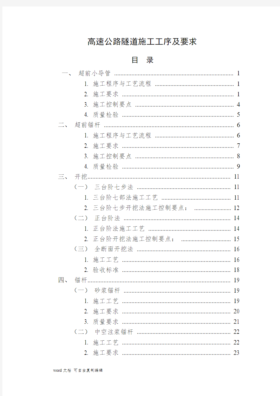 高速公路隧道施工工序及要求