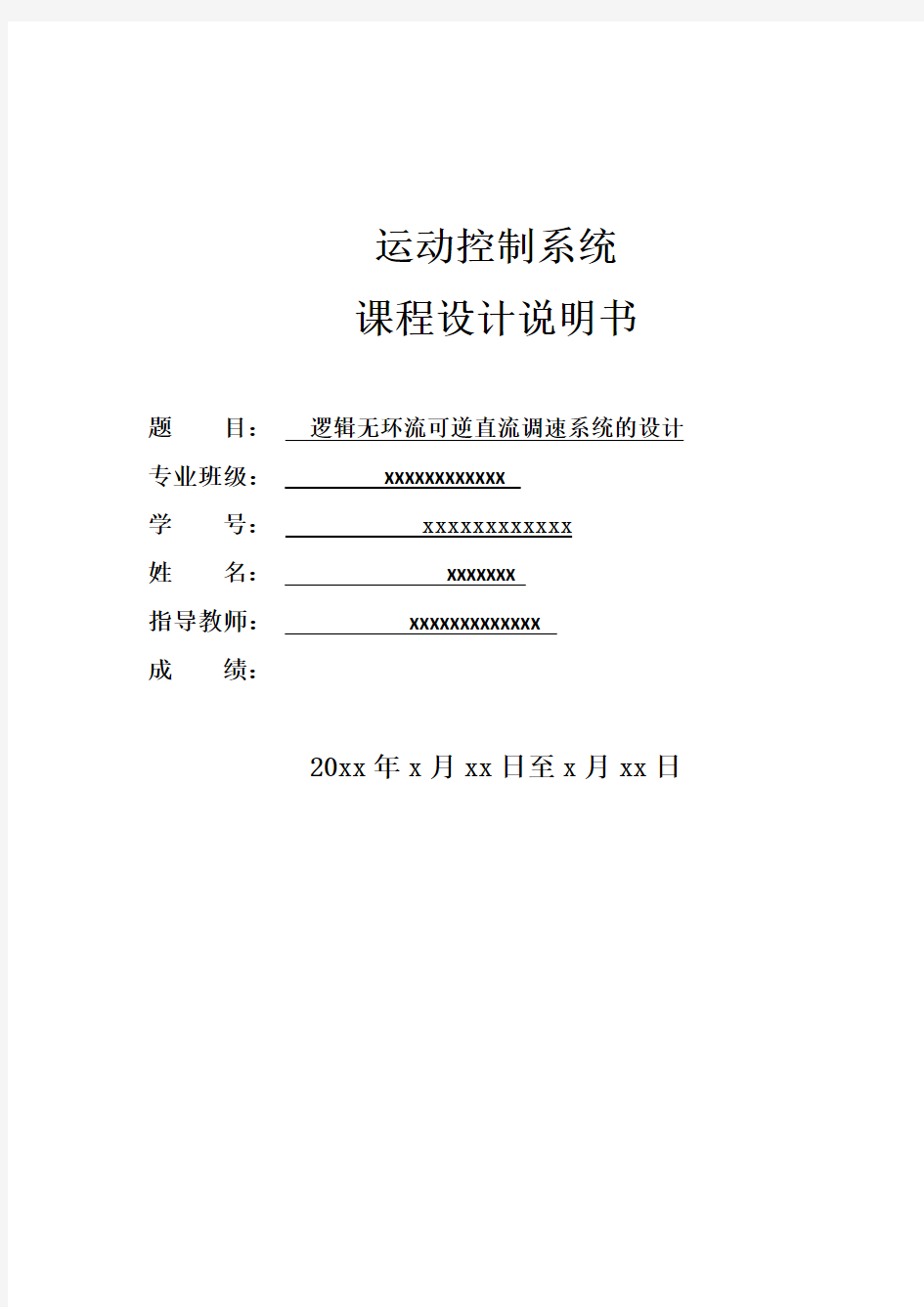 逻辑无环流可逆直流调速系统的设计