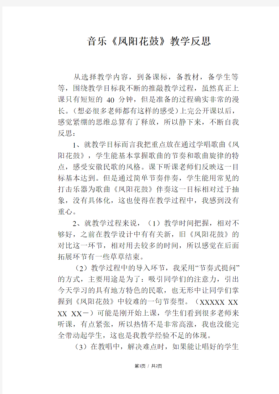 音乐《凤阳花鼓》教学反思