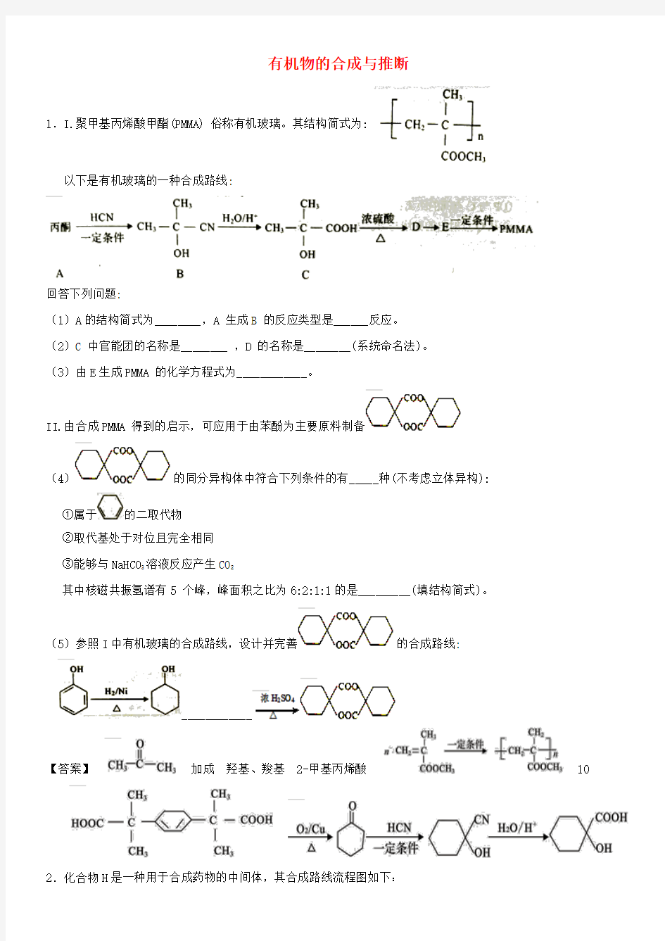 2018年高考化学三轮冲刺 重要考点专题专练卷 有机物的合成与推断