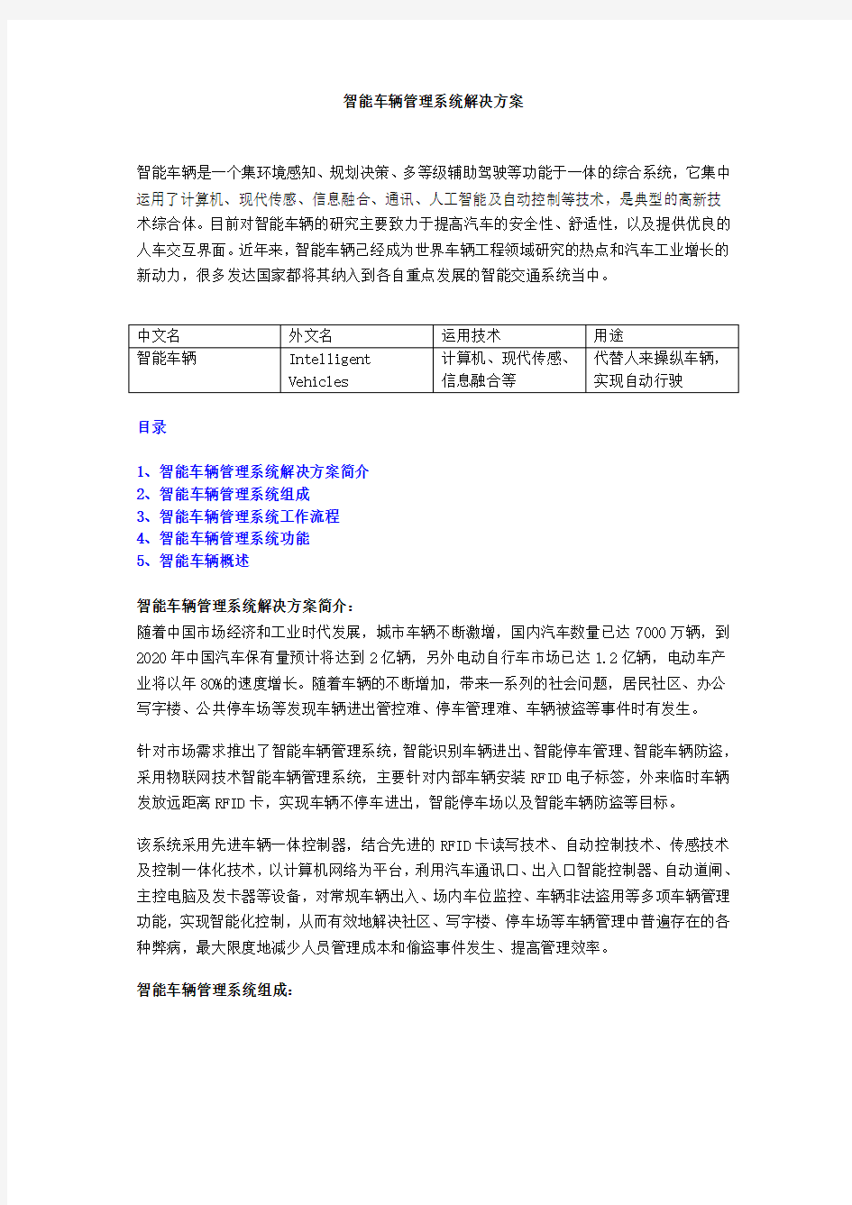 智能车辆管理系统解决方案