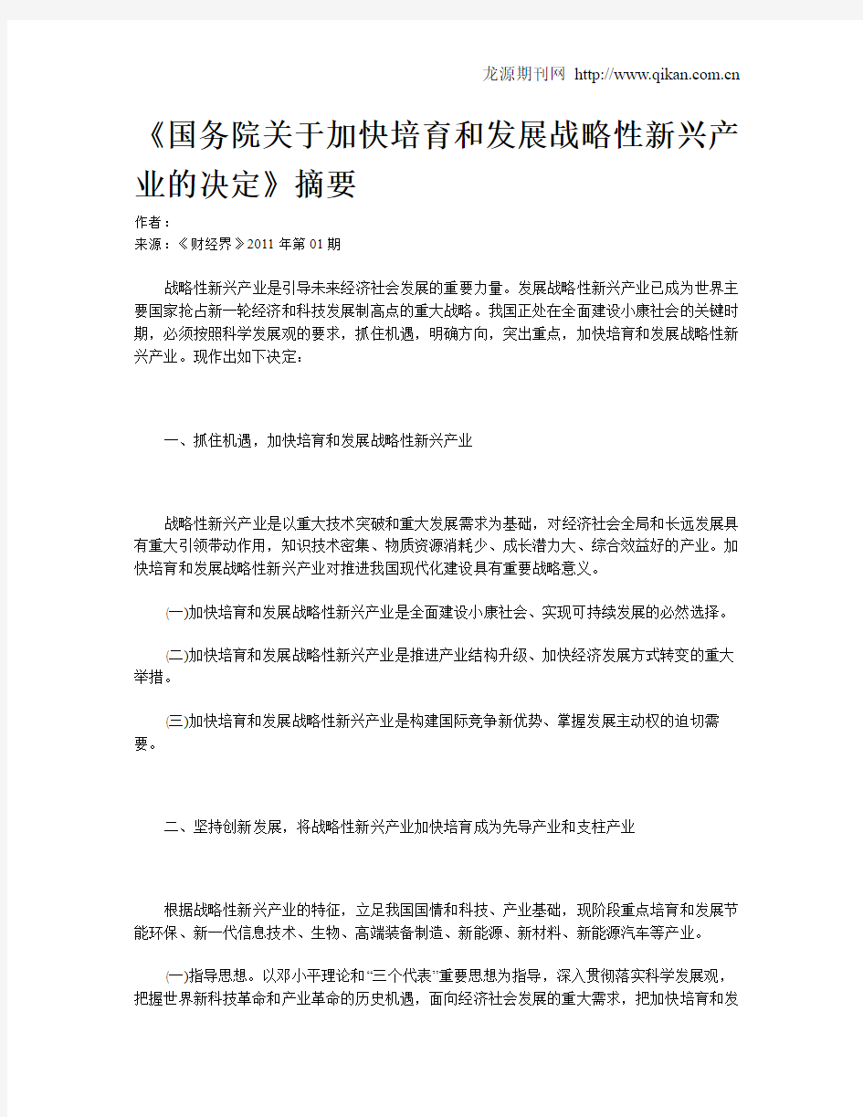 《国务院关于加快培育和发展战略性新兴产业的决定》摘要