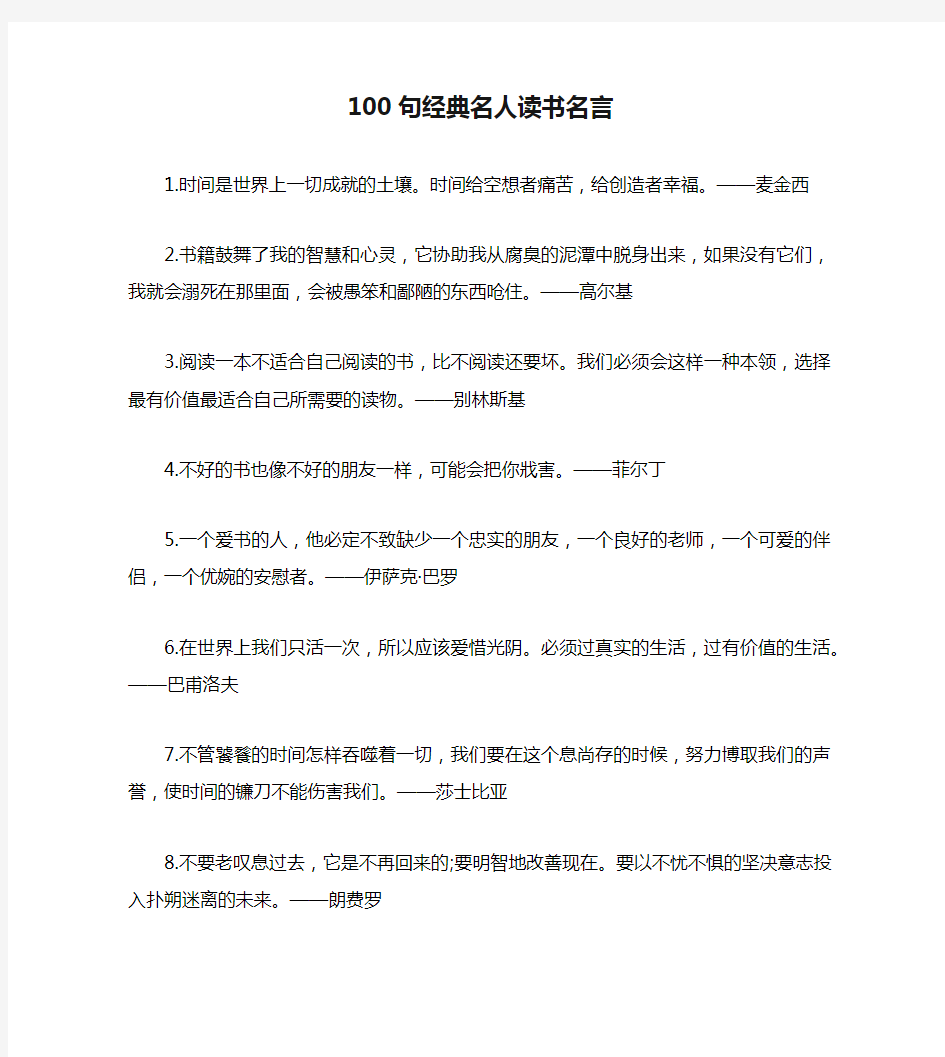 100句经典名人读书名言