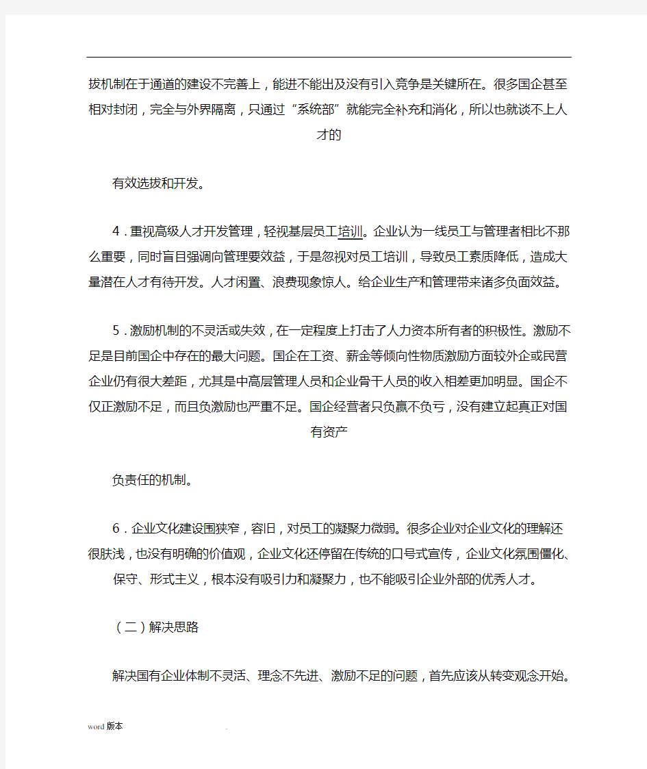 中国企业人力资源管理存在的问题及解决思路