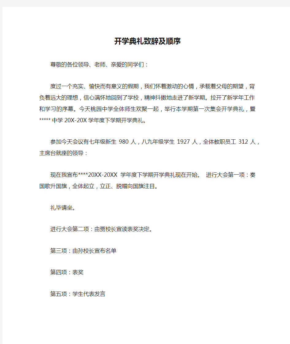 开学典礼致辞及顺序  精选