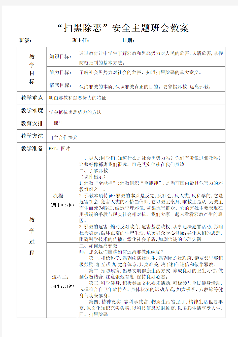 “扫黑除恶”安全主题班会教案