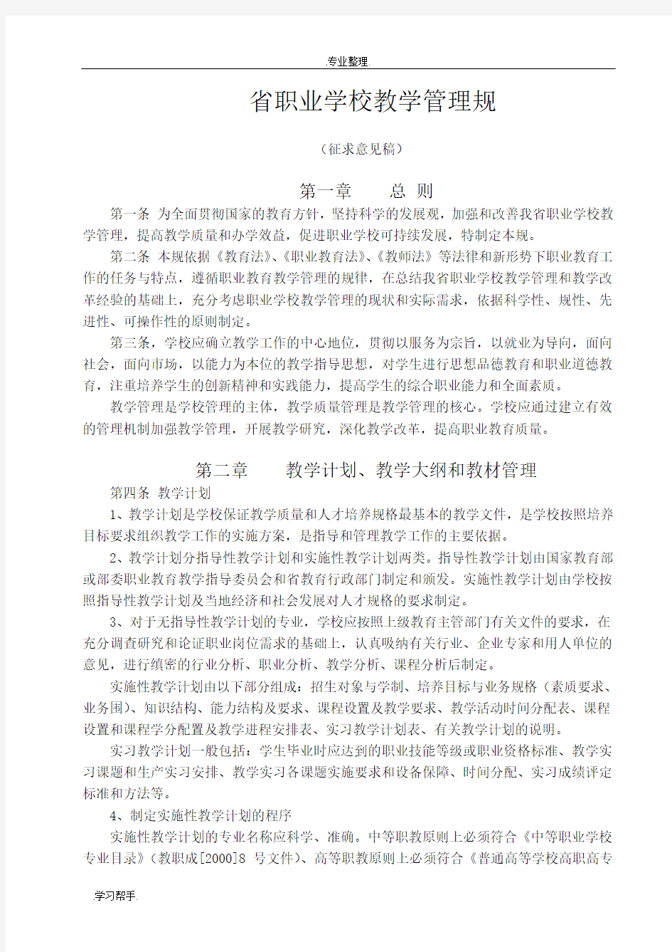 江苏省职业学校教学管理规范标准