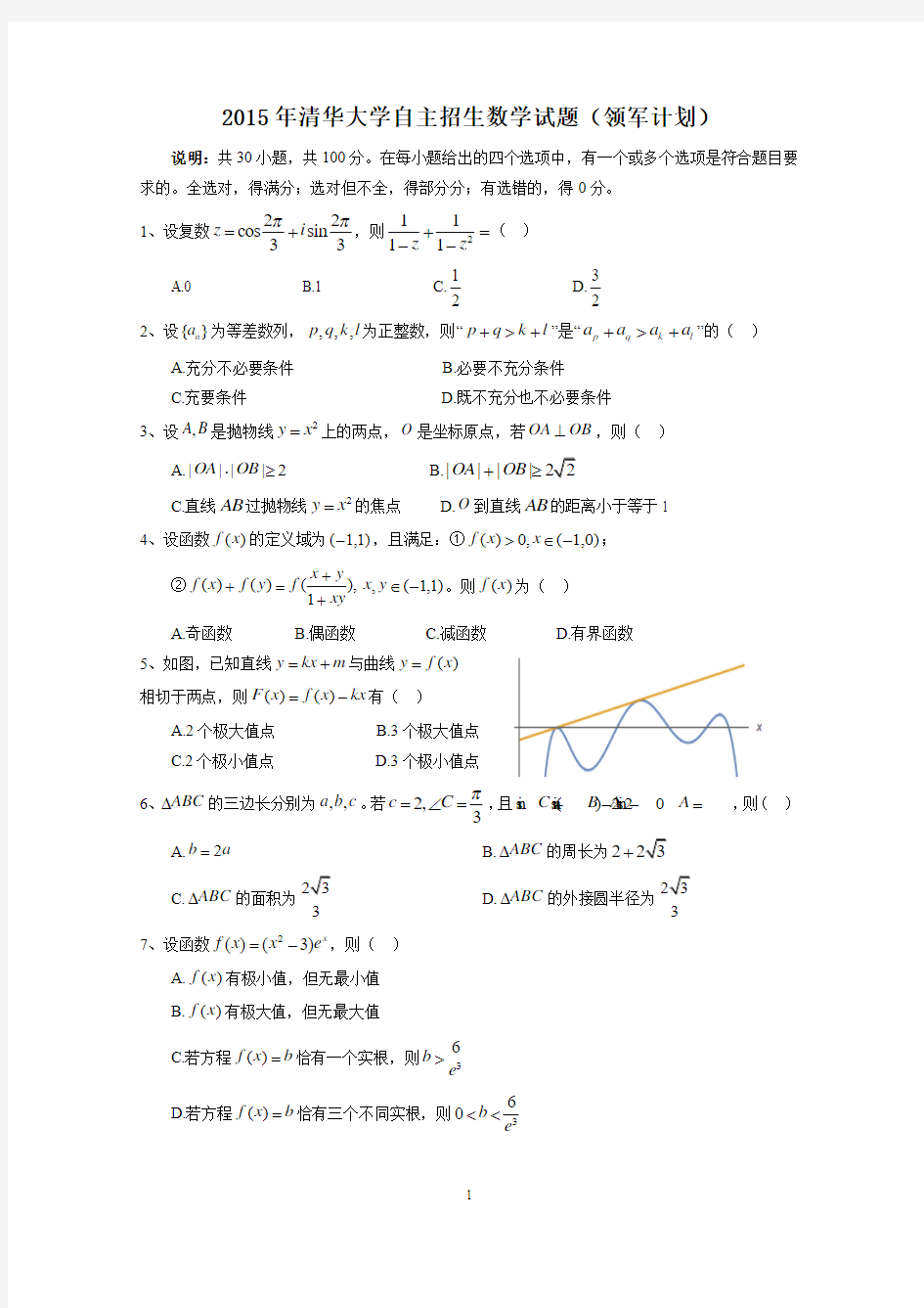 2015年清华大学自主招生数学试题(领军计划)