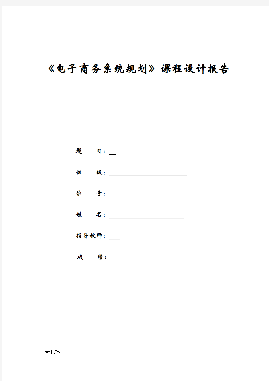 电子商务系统分析与设计课程设计报告