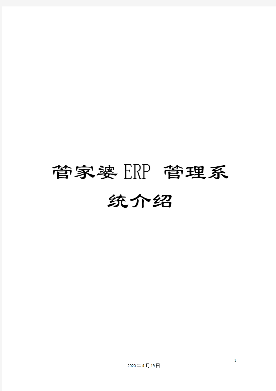 管家婆ERP管理系统介绍