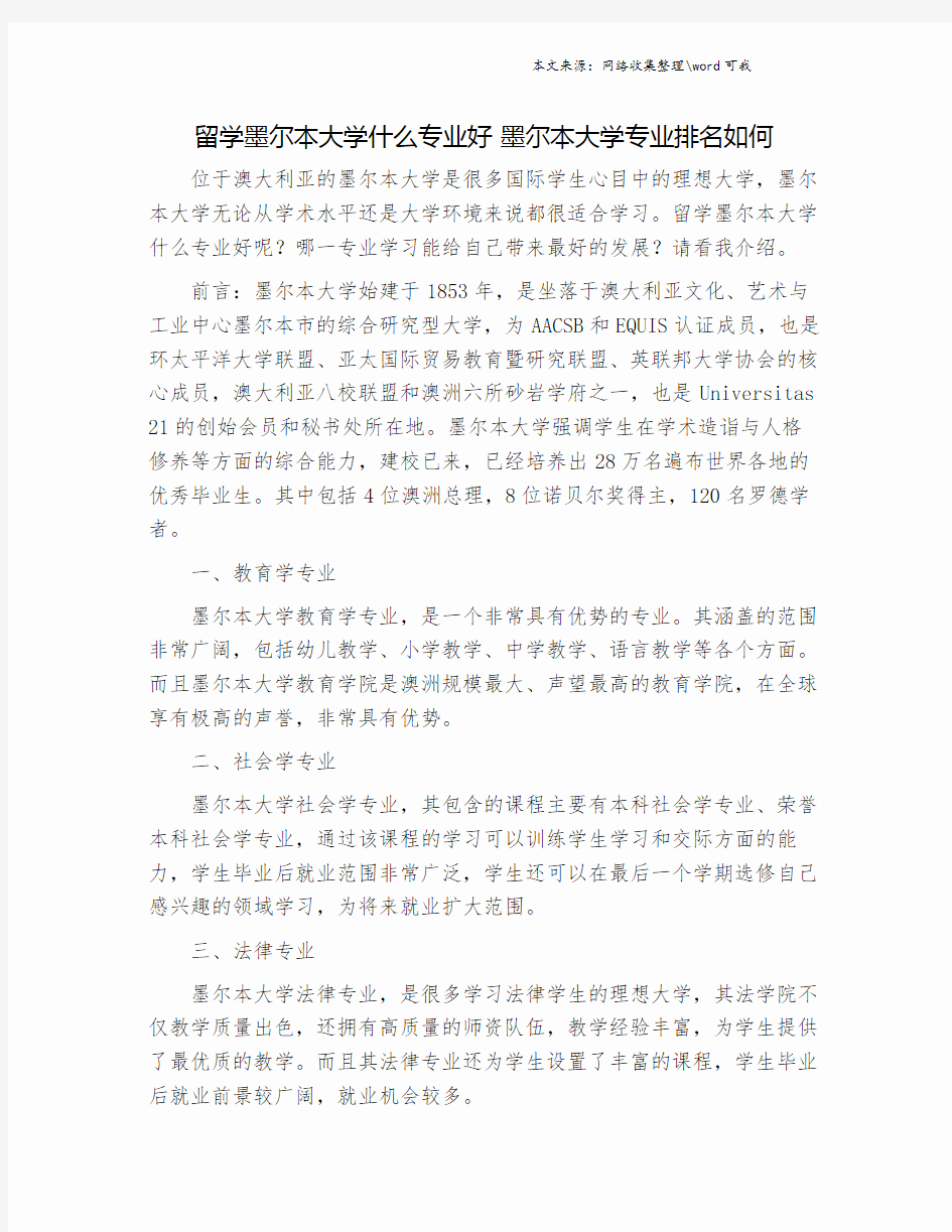 留学墨尔本大学什么专业好 墨尔本大学专业排名如何.doc