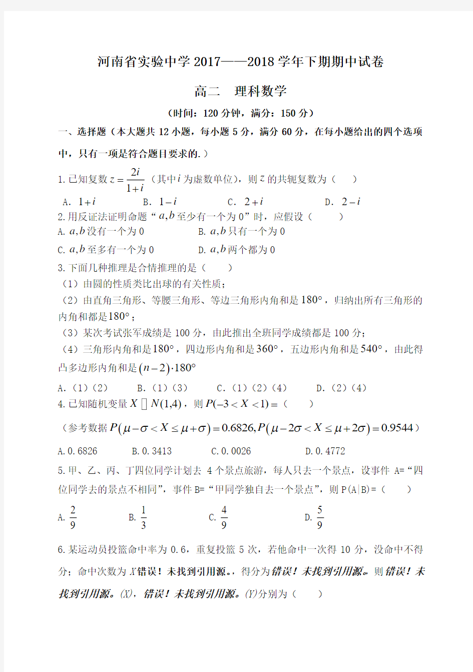 河南省实验中学2017-2018学年高二第二学期期中数学试卷理