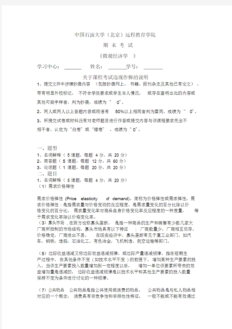 石油大学微观经济学在线考试(主观题)答案.doc