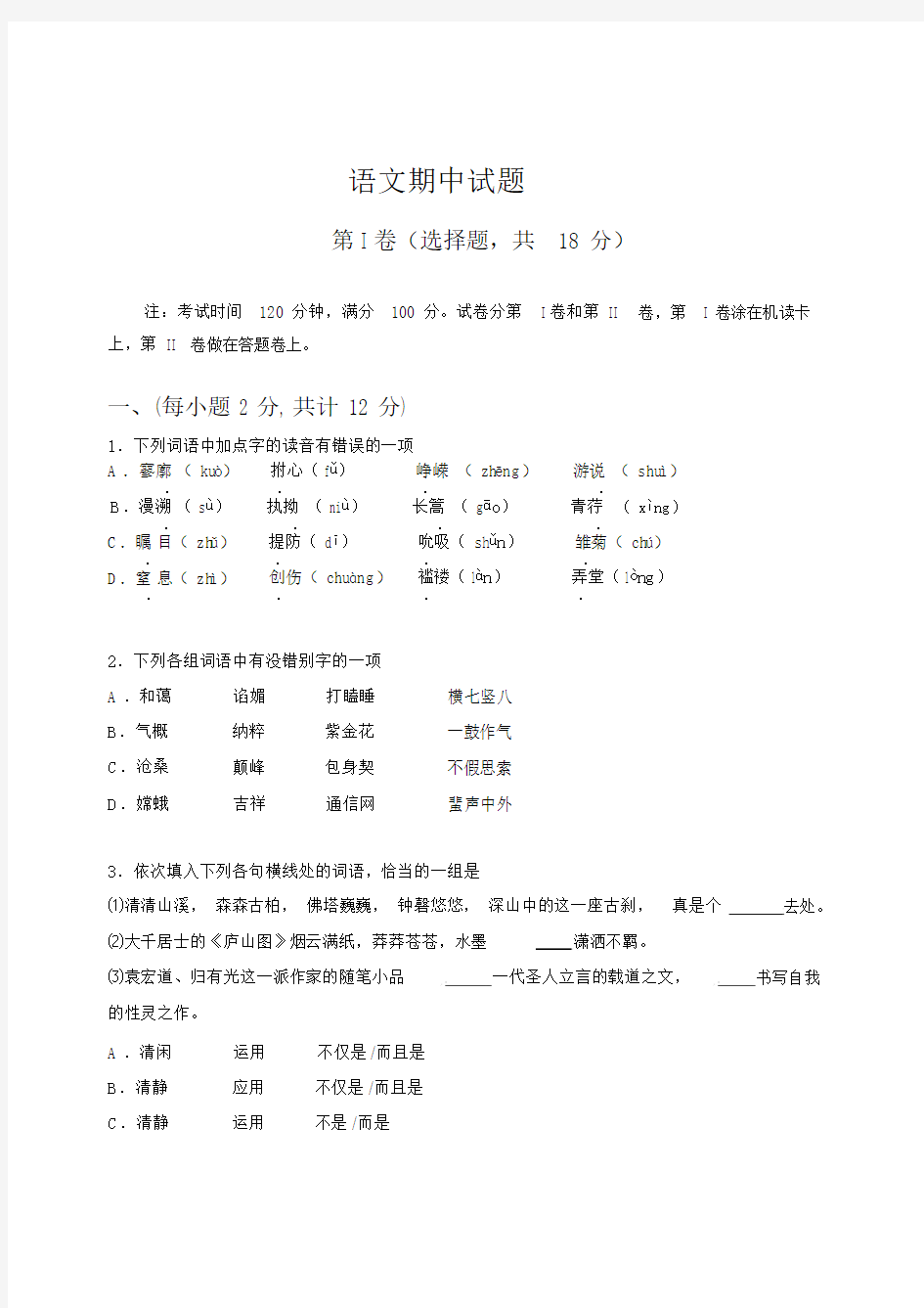 高一语文必修一期中考试试题(含答案).doc