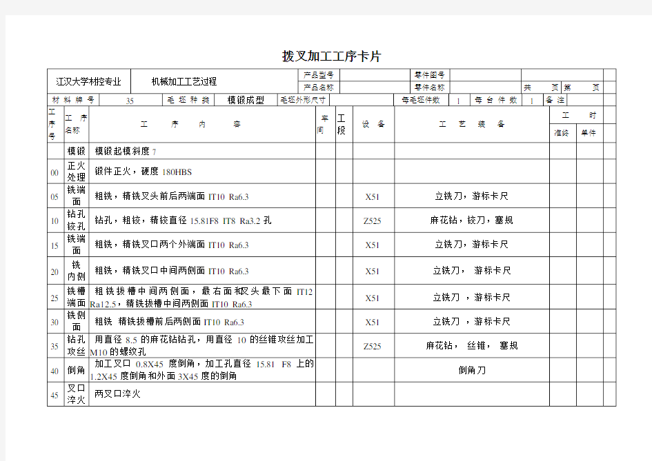 拨叉加工工艺卡片完整版