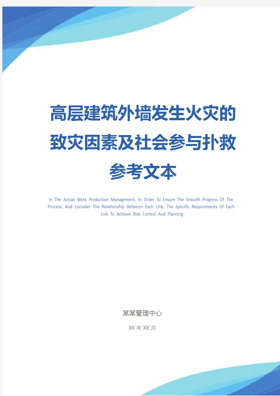 高层建筑外墙发生火灾的致灾因素及社会参与扑救参考文本