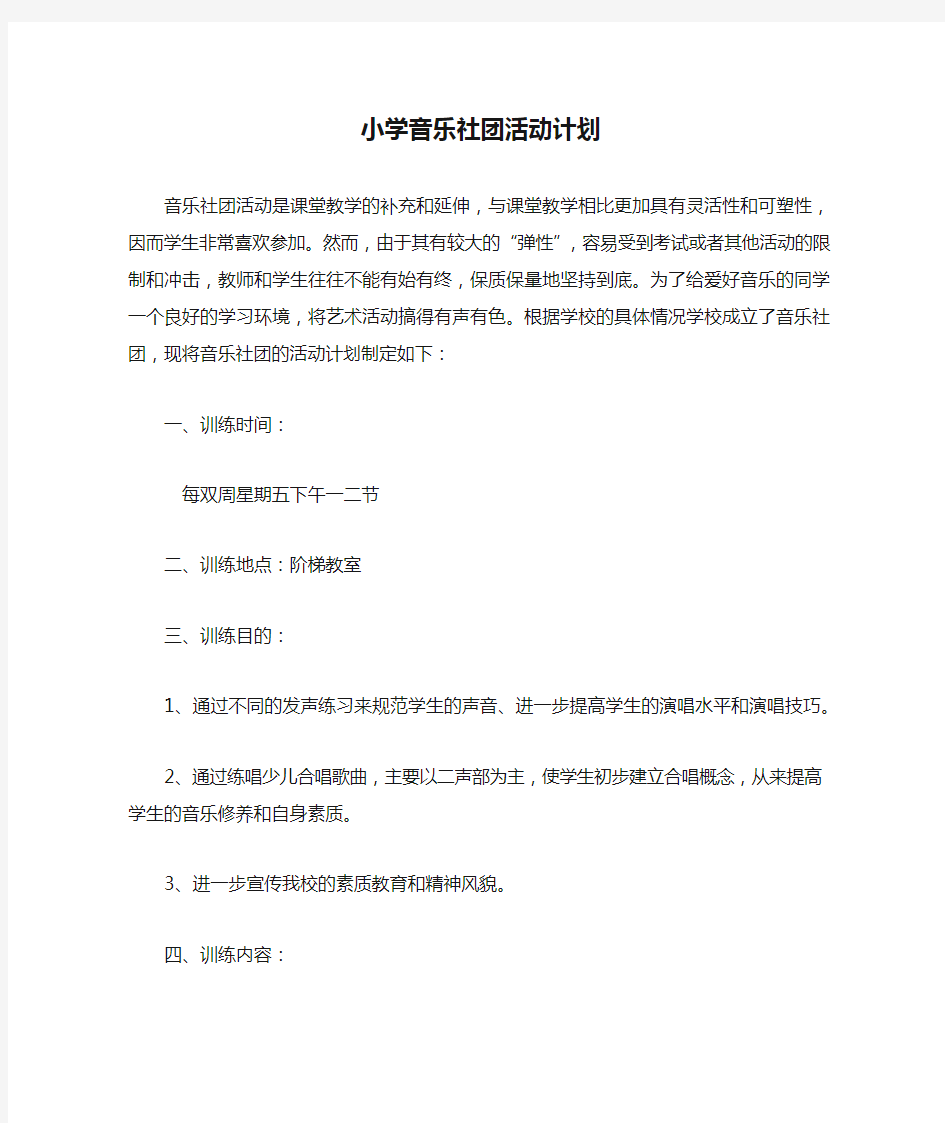 小学音乐社团活动计划