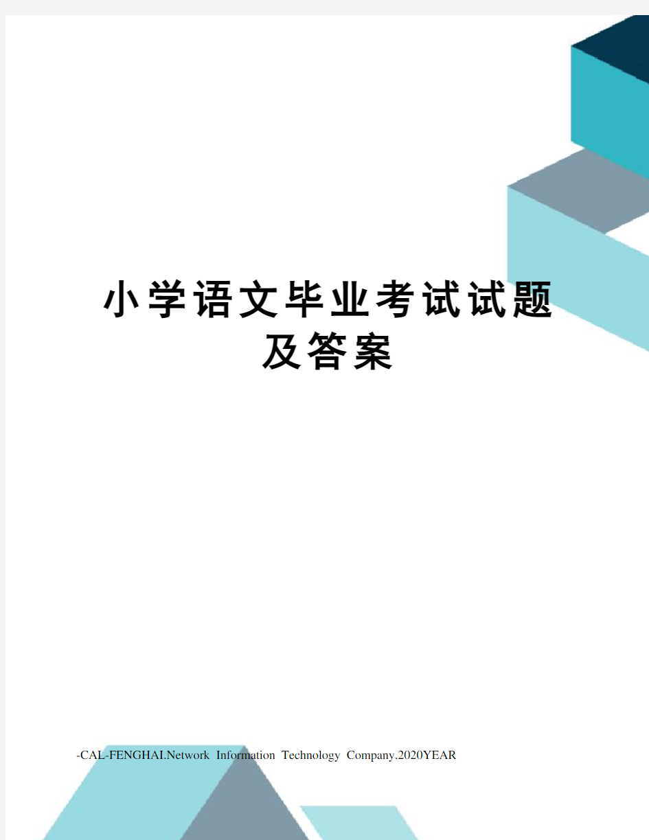 小学语文毕业考试试题及答案