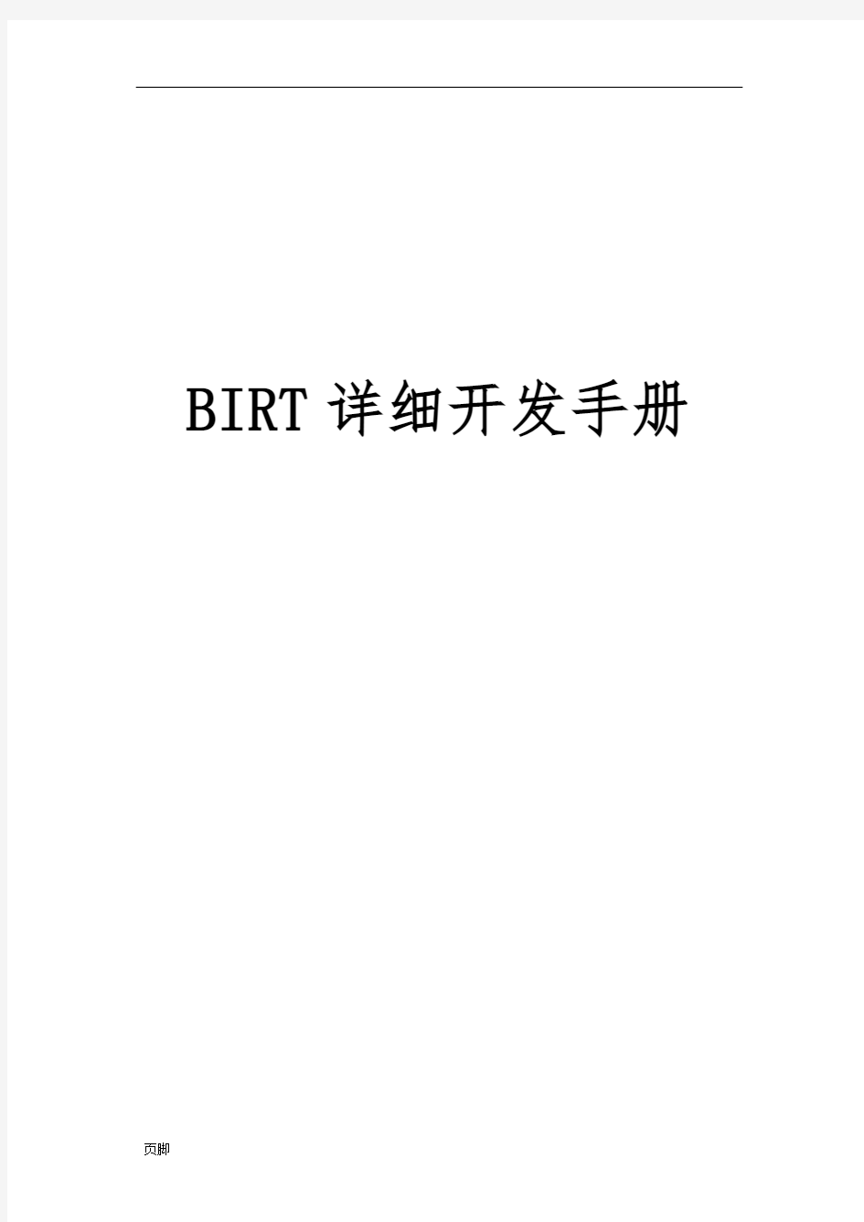 BIRT详细开发手册范本