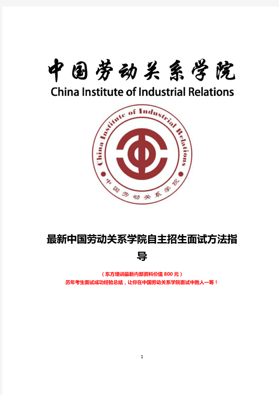 最新版中国劳动关系学院自主招生综合素质测试面试题方法指导