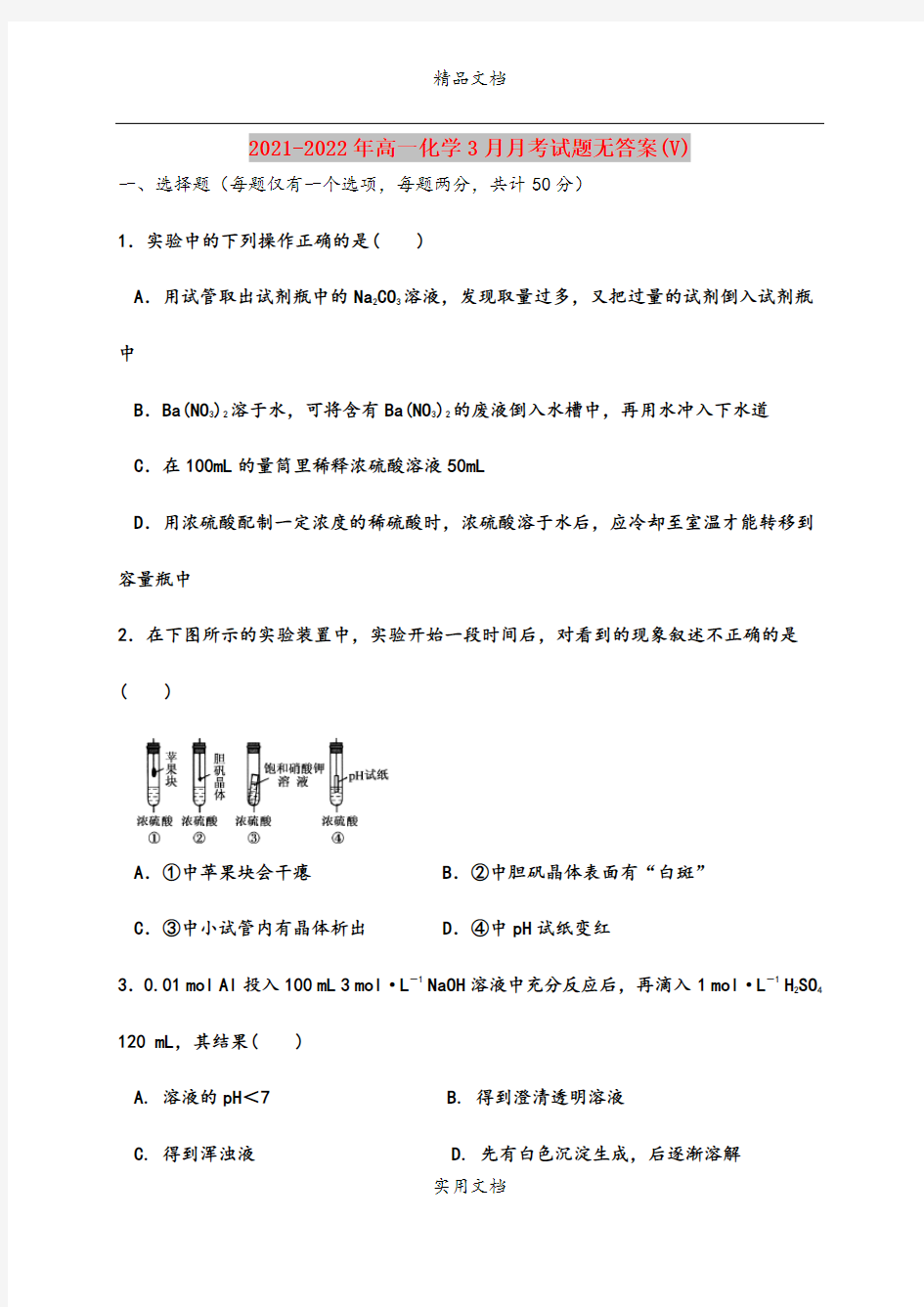 2021-2022年高一化学3月月考试题无答案(V)