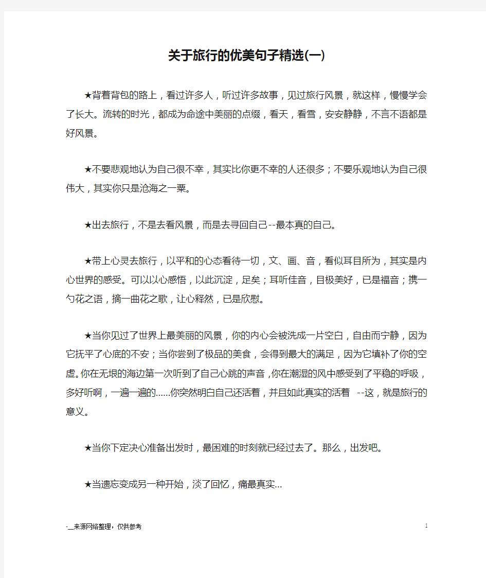 关于旅行的优美句子精选(一)_优美语句