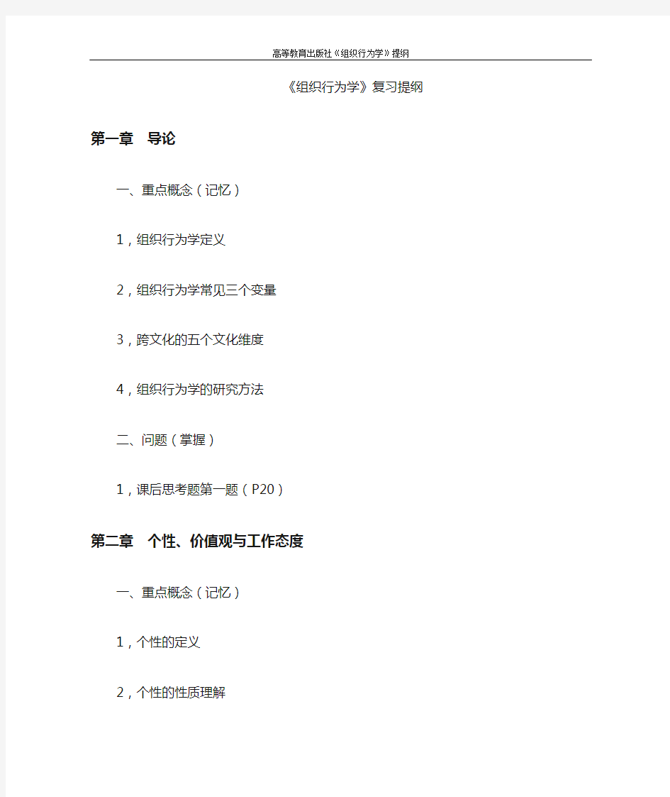 组织行为学复习提纲资料