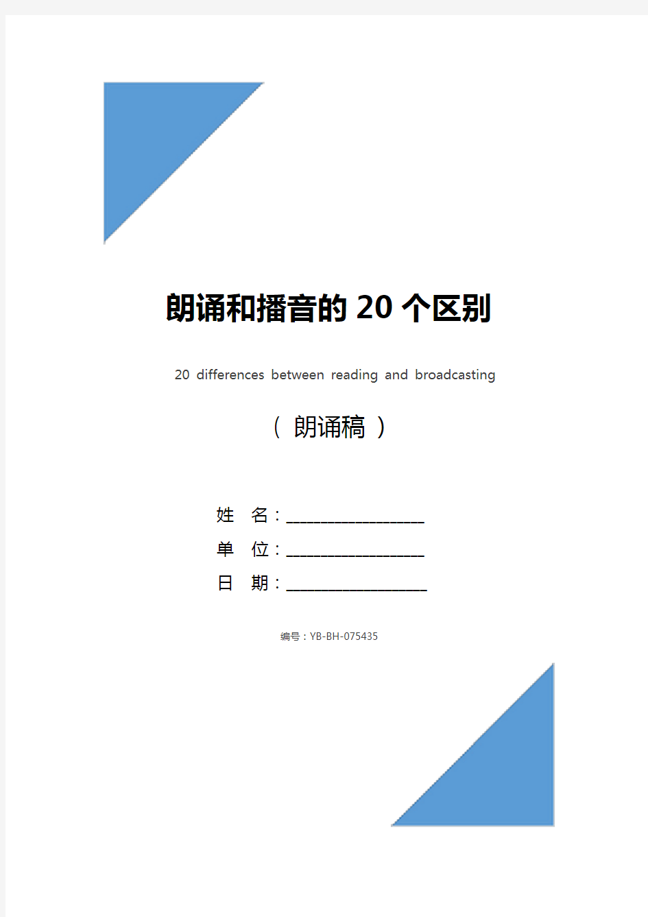 朗诵和播音的20个区别