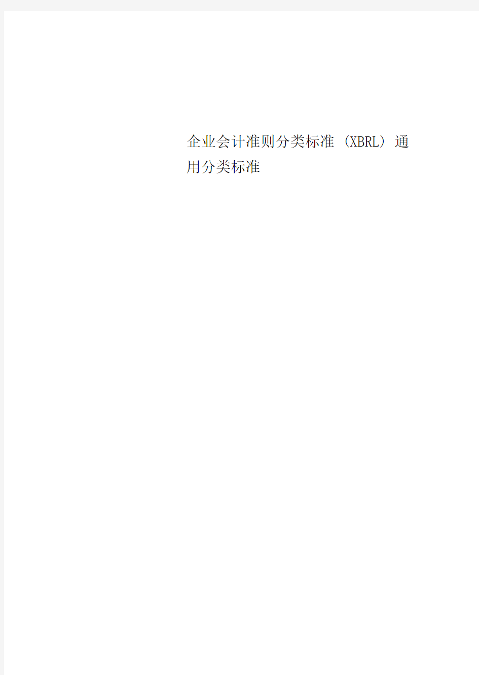 企业会计准则分类标准XBRL通用分类标准