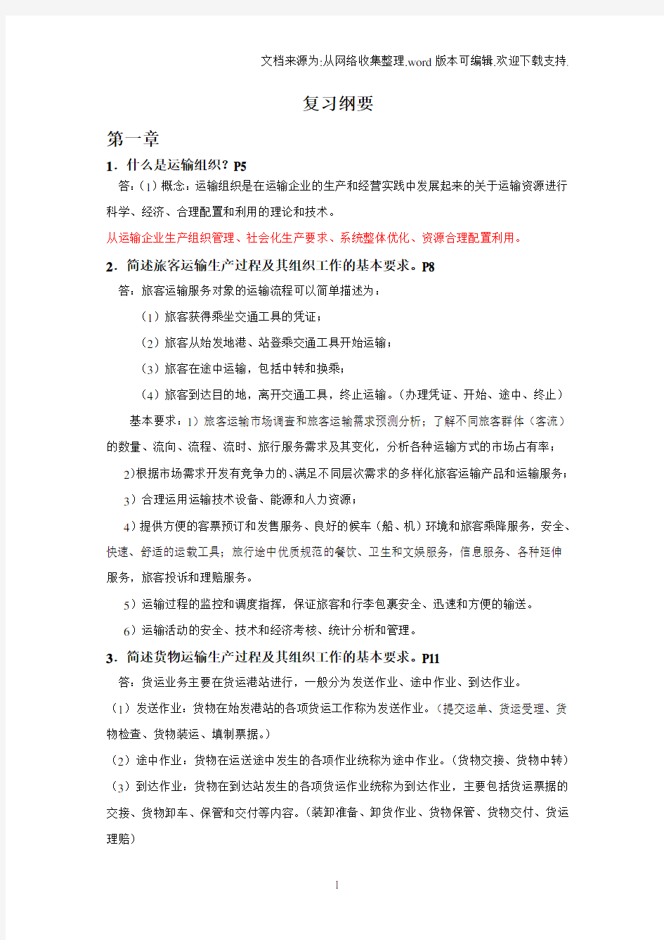 运输组织学复习资料