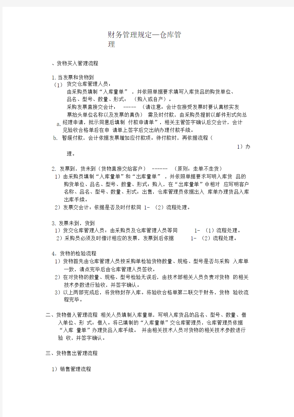 财务管理制度(仓库管理规定)