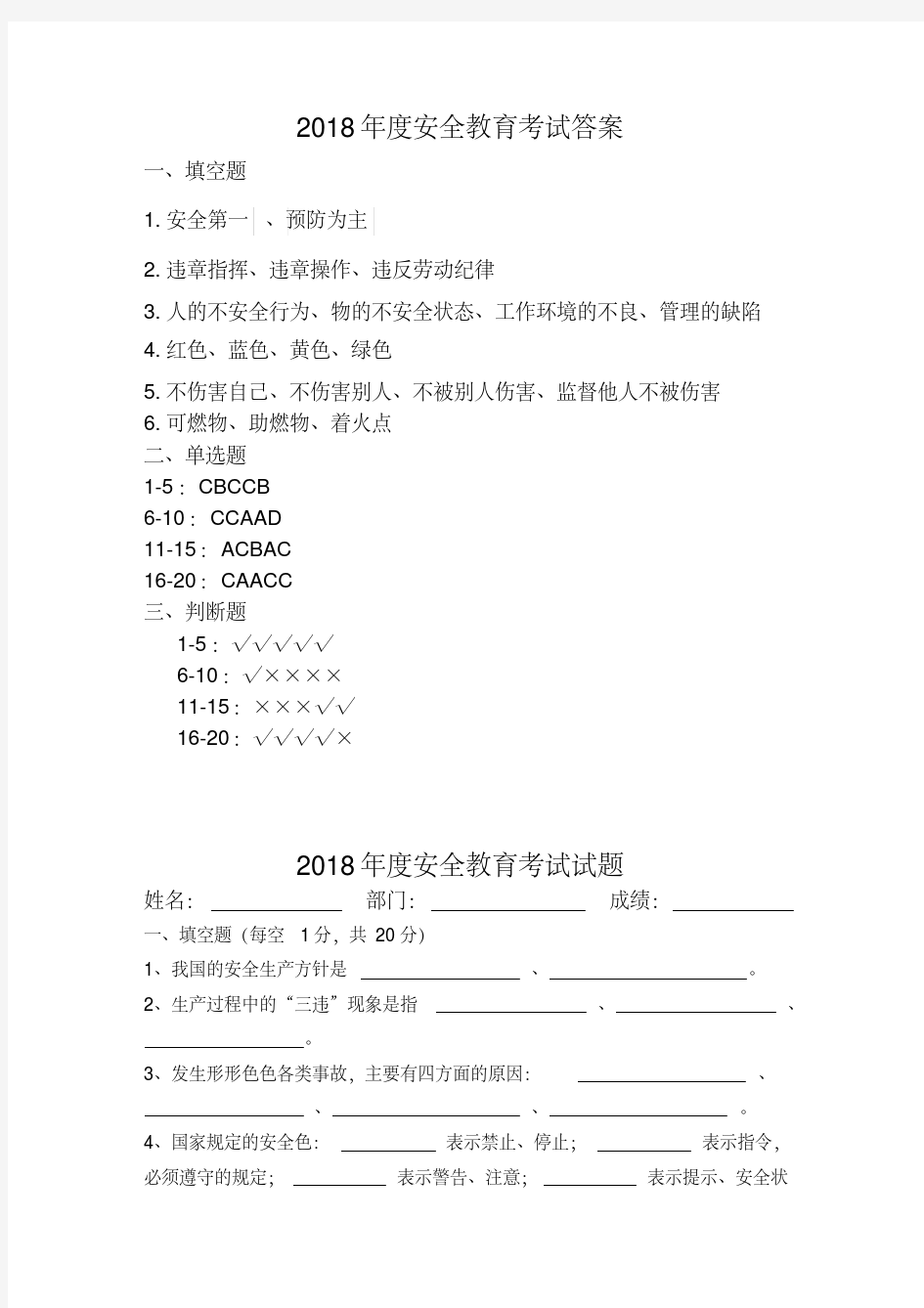 2018年度安全教育试题--答案.pdf