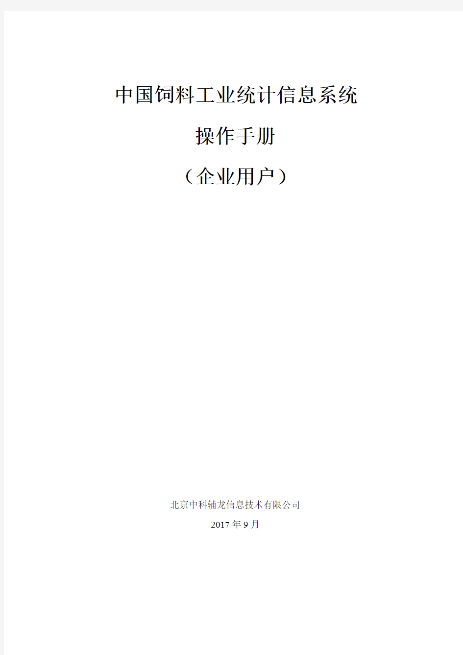 中国饲料工业统计信息系统