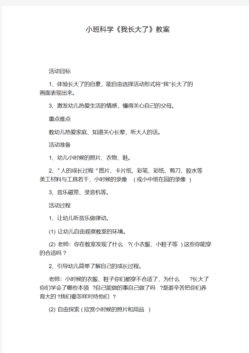 小班科学《我长大了》教案