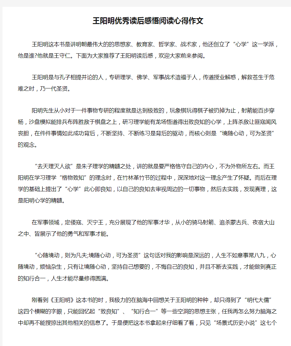 王阳明优秀读后感悟阅读心得作文