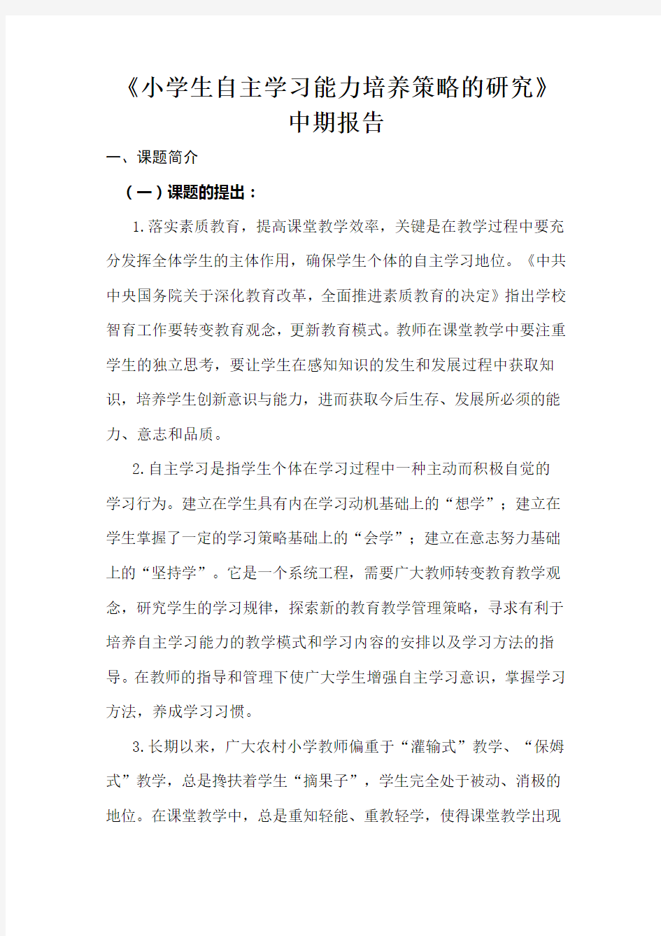 小学生自主学习能力培养策略的研究.doc